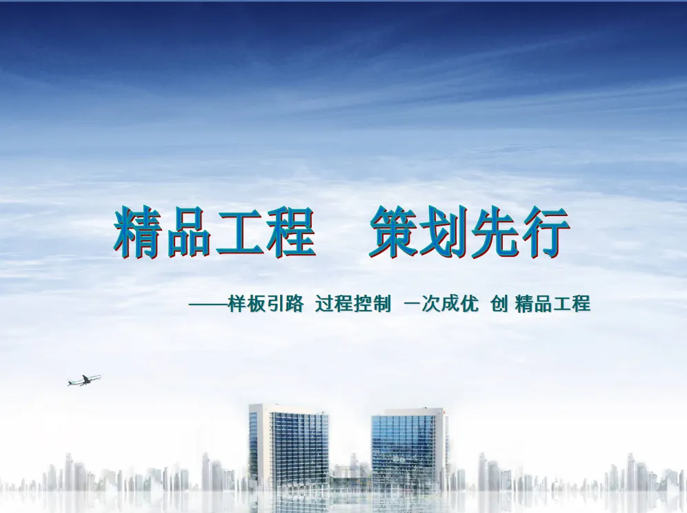 建筑工程精品工程样板引路策划PPT234页.pptx可编辑版