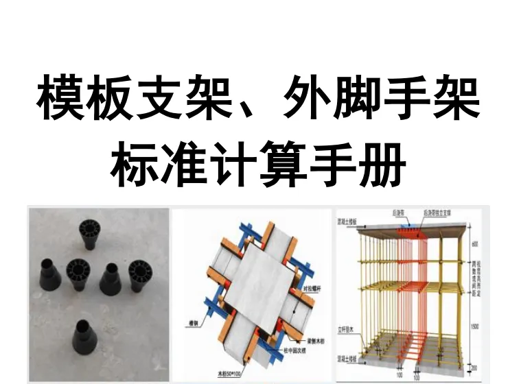模板支架及外脚手架标准计算手册（101页）pdf版分享