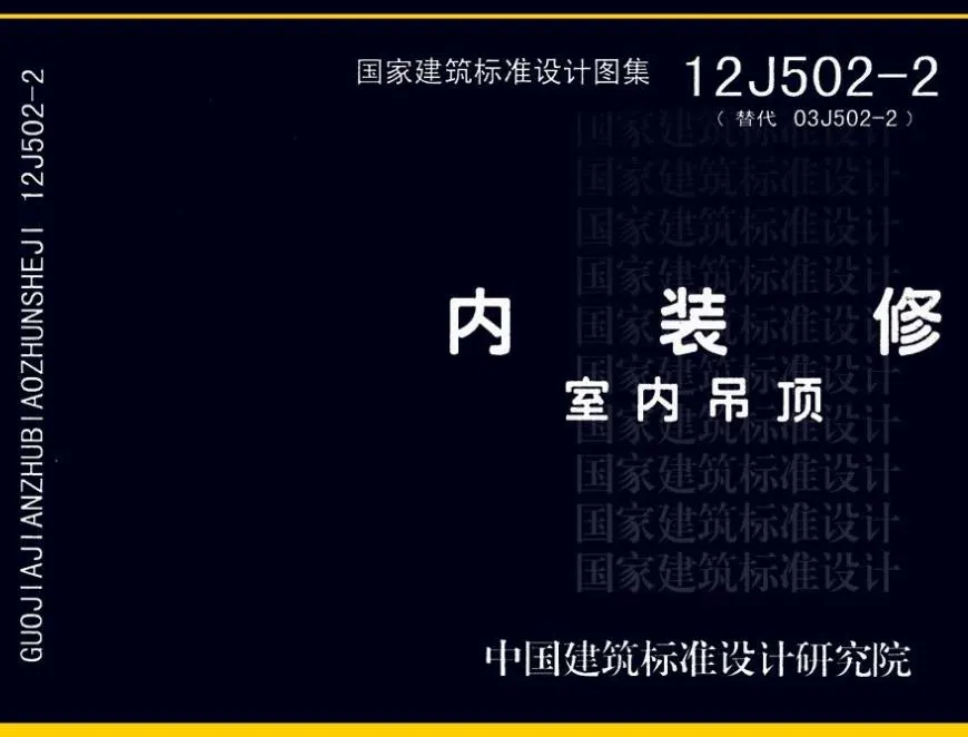 12J502-2内装修-室内吊顶 PDF高清版下载