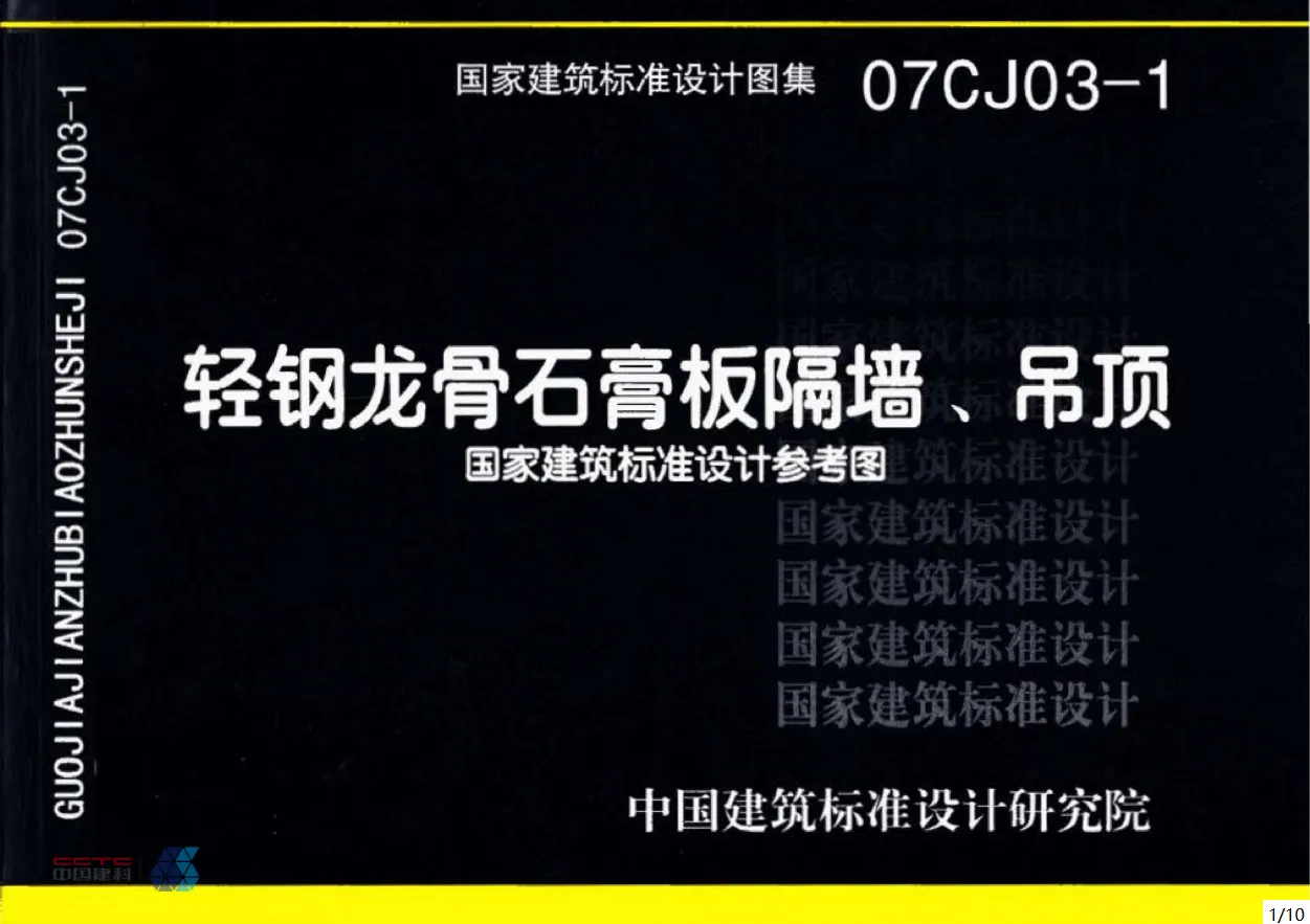 07CJ03-1 轻钢龙骨石膏板隔墙、吊顶 PDF版分享