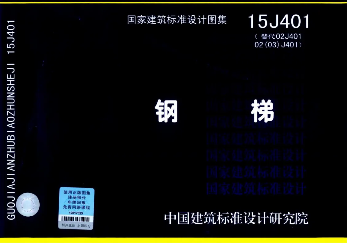 15J401 钢梯（代替02J404）.pdf版分享